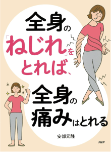 書籍『全身の「ねじれ」をとれば、全身の痛みはとれる』（PHP研究所）の表紙