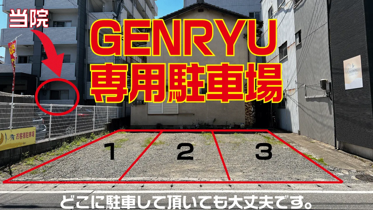 GENRYU専用駐車場（1〜3番）。どこに駐車していただいても大丈夫です。左奥の建物が当院です